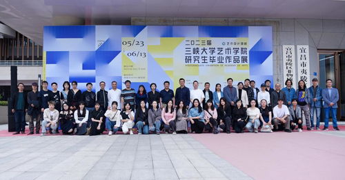 三峽大學(xué)2023屆MFA藝術(shù)設(shè)計(jì)領(lǐng)域畢業(yè)生作品展順利開(kāi)幕，譜寫(xiě)藝術(shù)交流新篇章